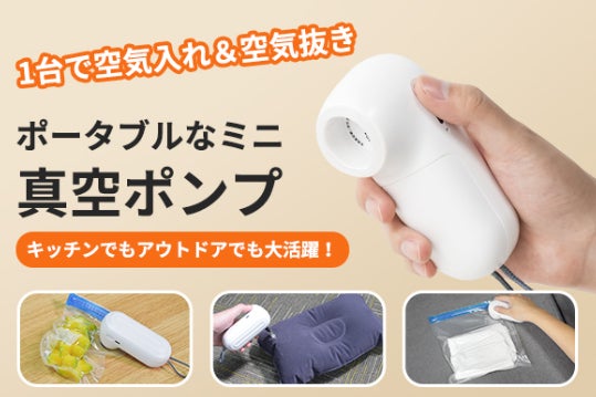 空気入れ＆空気抜きを楽々この1台で！ ミニ真空ポンプ「ZK1