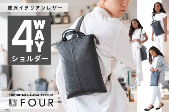 仕事も普段使いも。 いつでもどこでも形を変えられる4WAY本革バッグ