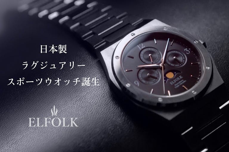 日本製へのこだわり。手が届くムーンフェイズ腕時計【ELFOLK Lillie】