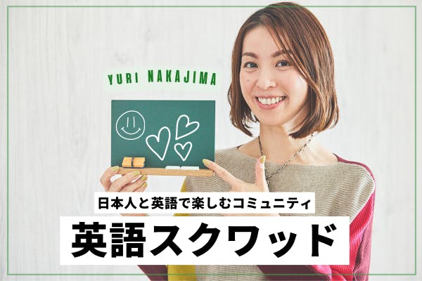 【日本人と英語で楽しむコミュニティ】英語スクワッド