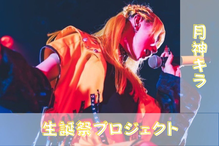 TENRIN＜月神 キラ＞生誕祭応援プロジェクト - CAMPFIRE (キャンプ