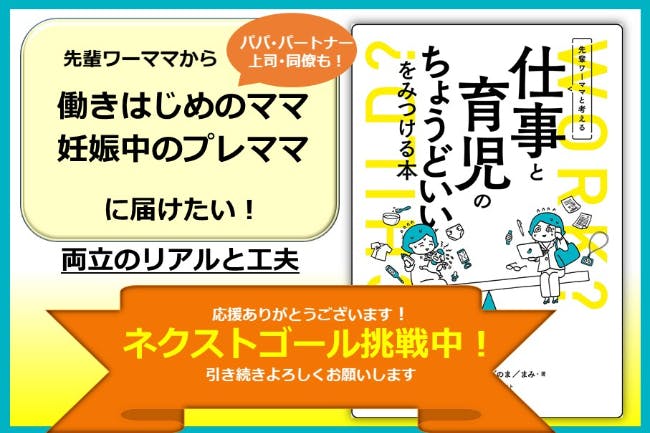 『仕事と育児のちょうどいいをみつける本』を出版して多くの人に届けたい！