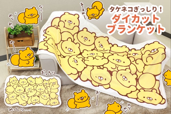 タケネコぎっしりダイカットブランケット - CAMPFIRE (キャンプファイヤー)