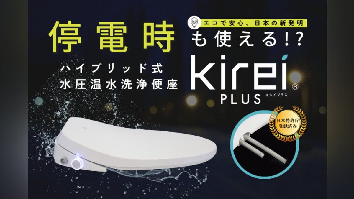停電時も使える新発明!ハイブリッド式 水圧温水洗浄便座『Kirei PLUS 停電時も使える新発明!ハイブリッド式 水圧温水洗浄便座『Kirei PLUS
