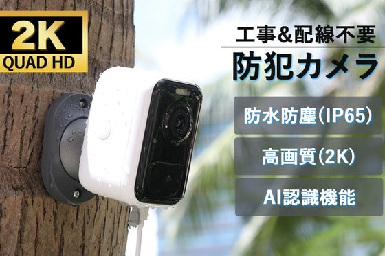 2K超高画質で最大3か月連続使用!配線工事も電源も不要な防水防塵防犯カメラS3