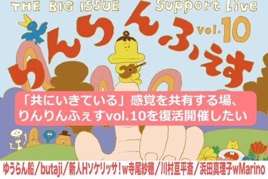 いちりんりんさんリクエスト品　2点 共にいきている」感覚を共有する場、りんりんふぇすvol.10を復活開催