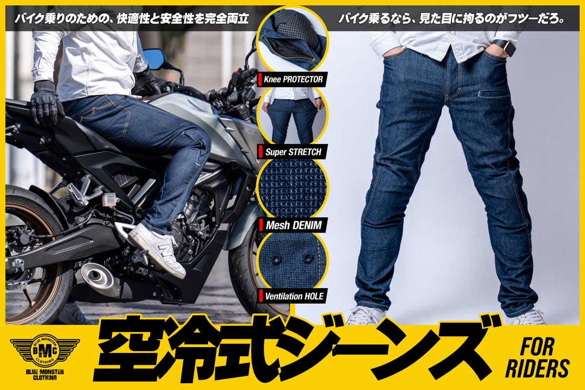 夏のバイクライフを最適化する【空冷式ジーンズ】をジーンズ馬鹿が本気