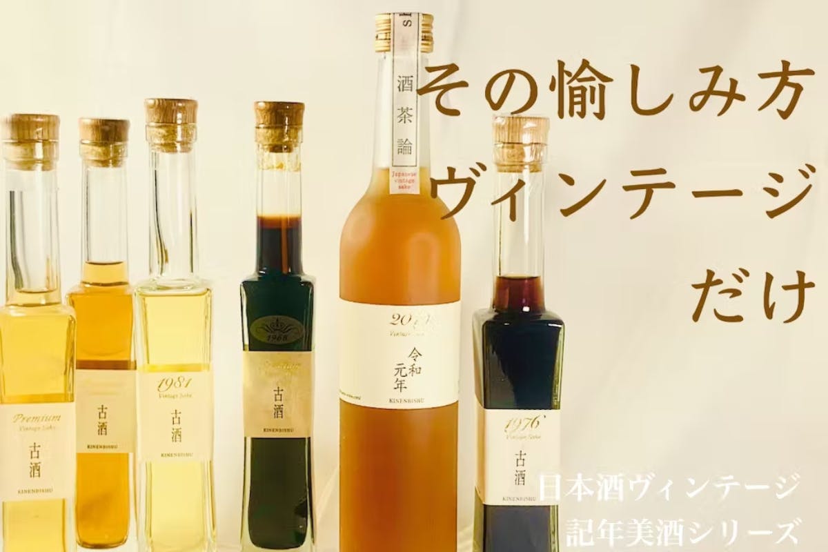 限定ヴィンテージ日本酒】時が育てた希少価値を、あなただけのコレクションに CAMPFIRE (キャンプファイヤー)