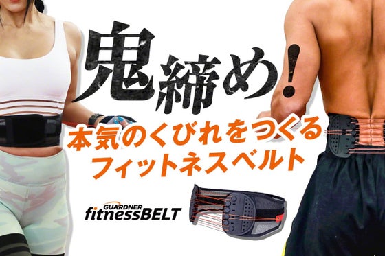 ぎゅ〜〜っと鬼締め!フィットネスモデル公認「本気のくびれづくりベルト」