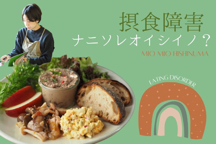 摂食障害ナニソレオイシイノ?