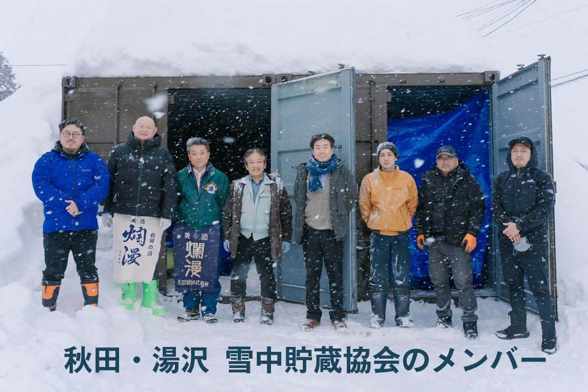 雪中貯蔵した逸品を味わってみませんか? 秋田・湯沢 雪中貯蔵協会×詩の