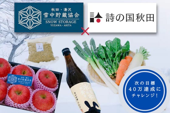 雪中貯蔵した逸品を味わってみませんか? 秋田・湯沢 雪中貯蔵協会×詩の国秋田