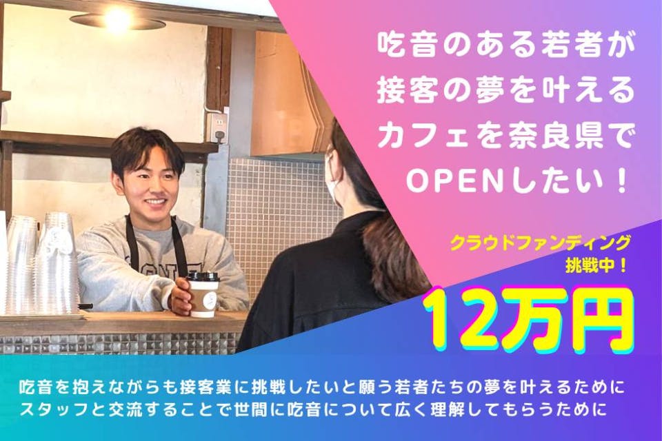 CAMPFIRE　吃音を持つ若者が接客に挑戦できる一日限定のカフェを奈良県で開催したい！　(キャンプファイヤー)