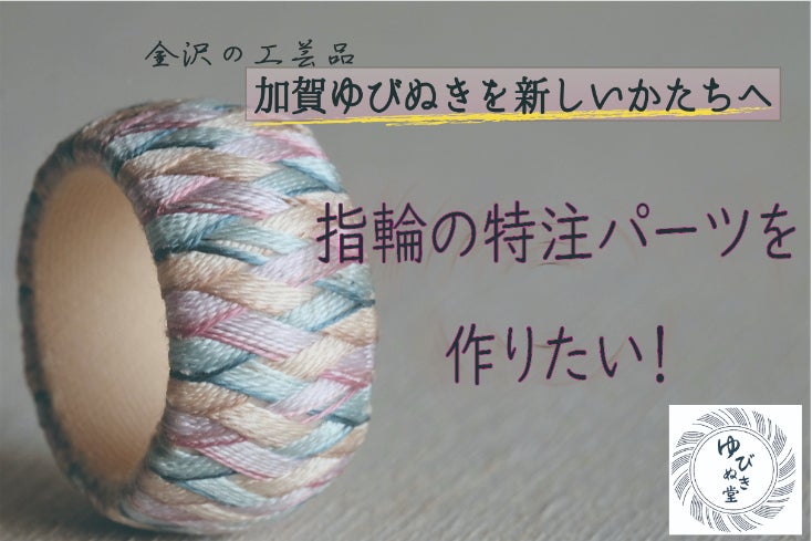 金沢の工芸品、加賀ゆびぬきを新しいかたちへ。 指輪の特注パーツを