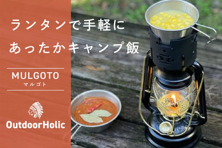 ランタンの上に置くだけで、料理一品が完成！キャンプ料理の幅を広げるマルチな五徳