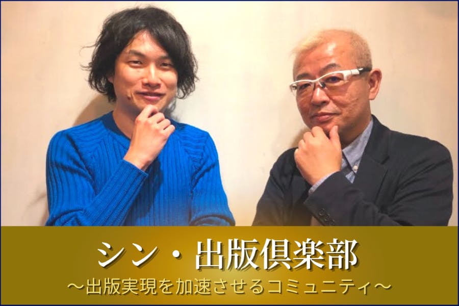 シン・出版俱楽部 出版実現を加速させるコミュニティ