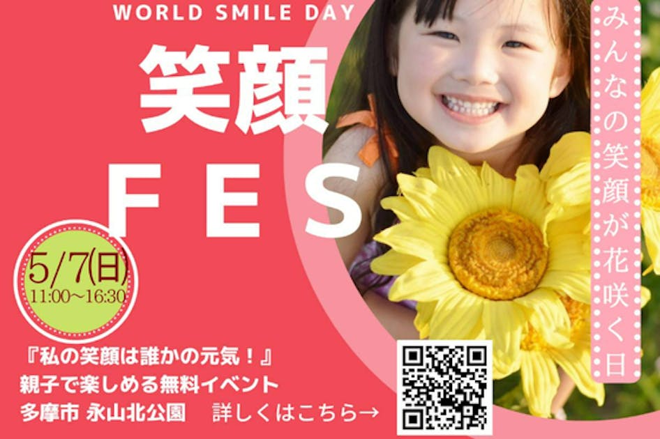 子どもたちの輝く笑顔を取り戻す【笑顔FES】を多摩市で開催します