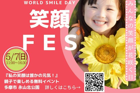 子どもたちの輝く笑顔を取り戻す【笑顔FES】を多摩市で開催します！！ CAMPFIRE (キャンプファイヤー)
