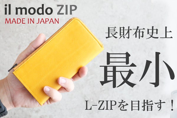 最小を目指しながら圧倒的に使いやすい日本製Lファス長財布 il modo ZIP