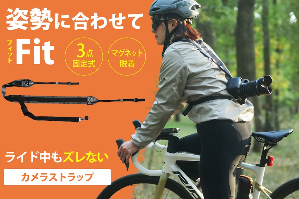 【自転車×カメラの決定版】サイクリストのために開発！サイクリングカメラストラップ