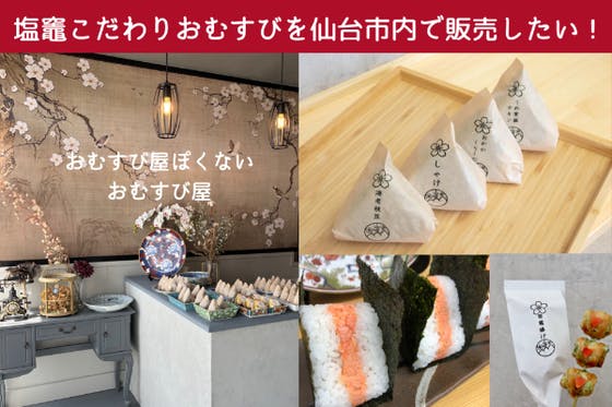 (キャンプファイヤー)　宮城塩竈の海の恵み！どこから食べても美味しい新感覚おむすびを仙台で販売したい！　CAMPFIRE