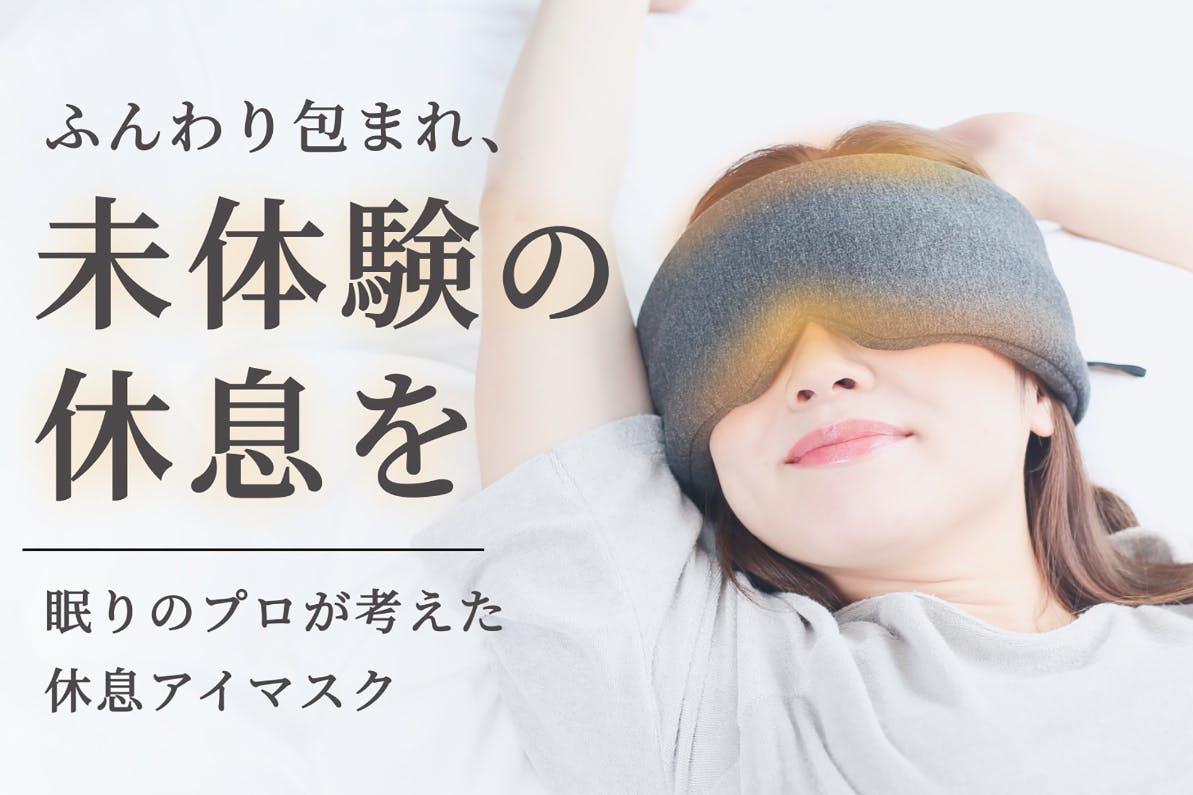 眠りのプロ考案！お休みタイムをふんわり包む「コンディショニング