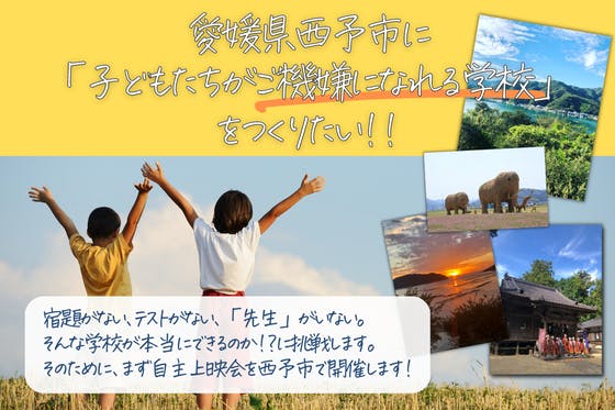 愛媛県西予市に「子どもたちがご機嫌になれる学校」をつくりたい！　CAMPFIRE　(キャンプファイヤー)