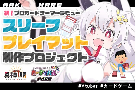 オリジナルスリーブとプレイマットを作りたい！【カードゲーマーVtuber