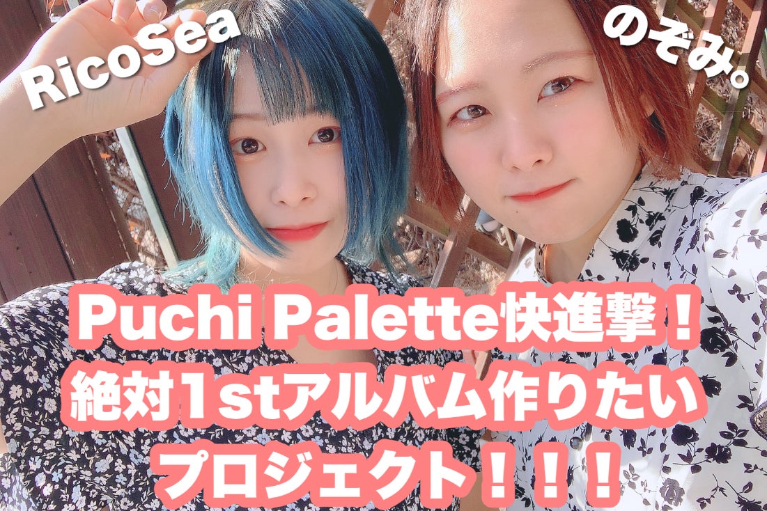 活動報告一覧 - 活動再開！Puchi Palette初のミニアルバムを作りたい！ - CAMPFIRE (キャンプファイヤー)