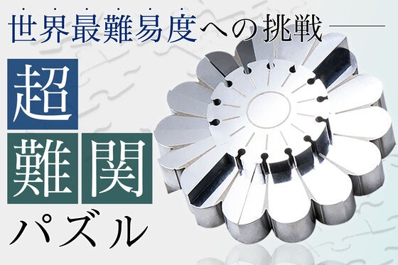 パズルマニアも大注目!!”世界最難易度”を目指した「たった15ピース」のパズル