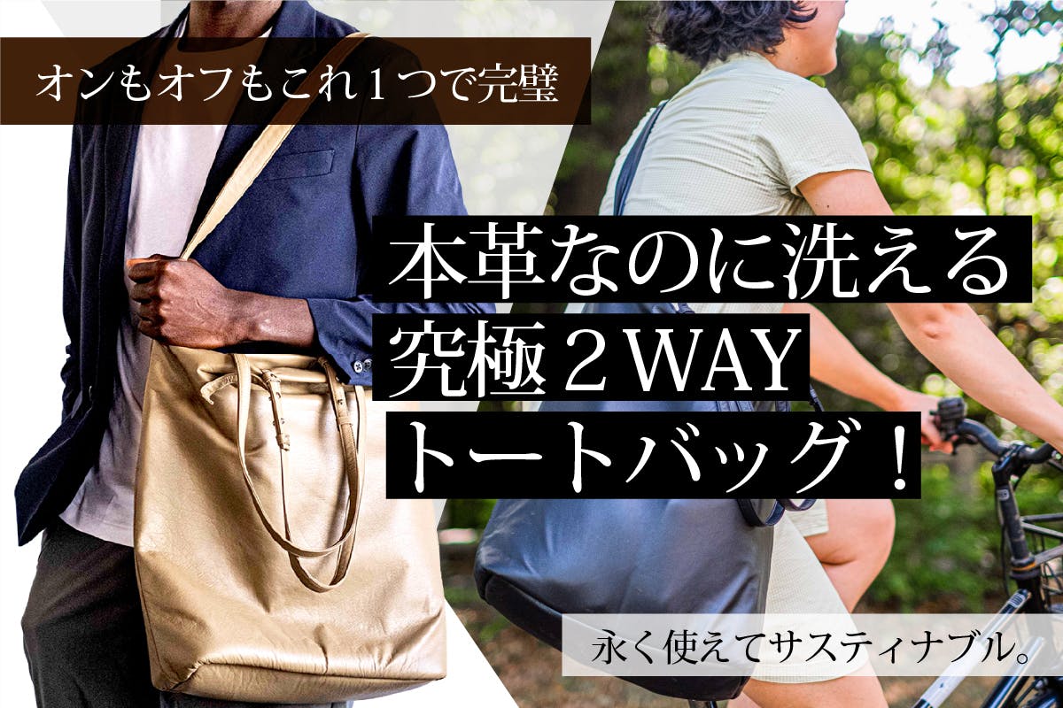 毎日のお出かけや、ビジネスシーンにも。軽くて洗える良質な本革2WAYトートバッグ