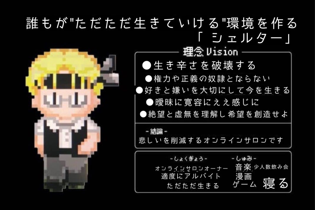 ただただ人生を生きやすくするオンラインサロン「シェルター」