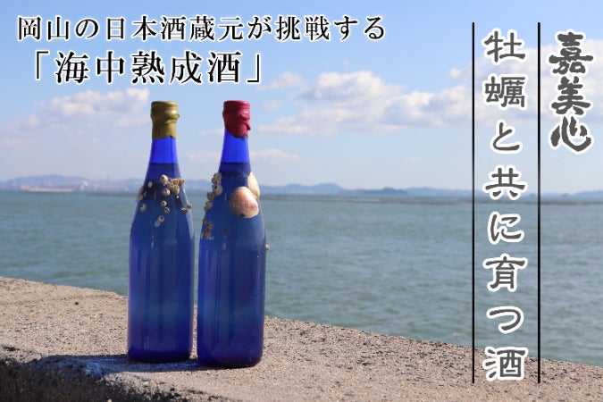 嘉美心酒造 海中熟成酒「牡蠣と共に育つ酒」~Fresh start(再出発
