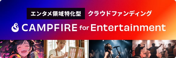 CAMPFIRE for Entertainment_KV