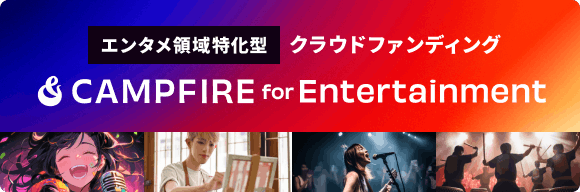 CAMPFIRE for Entertainment_KV