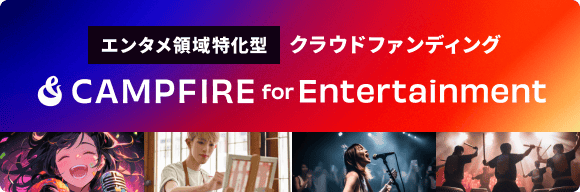 CAMPFIRE for Entertainment_KV