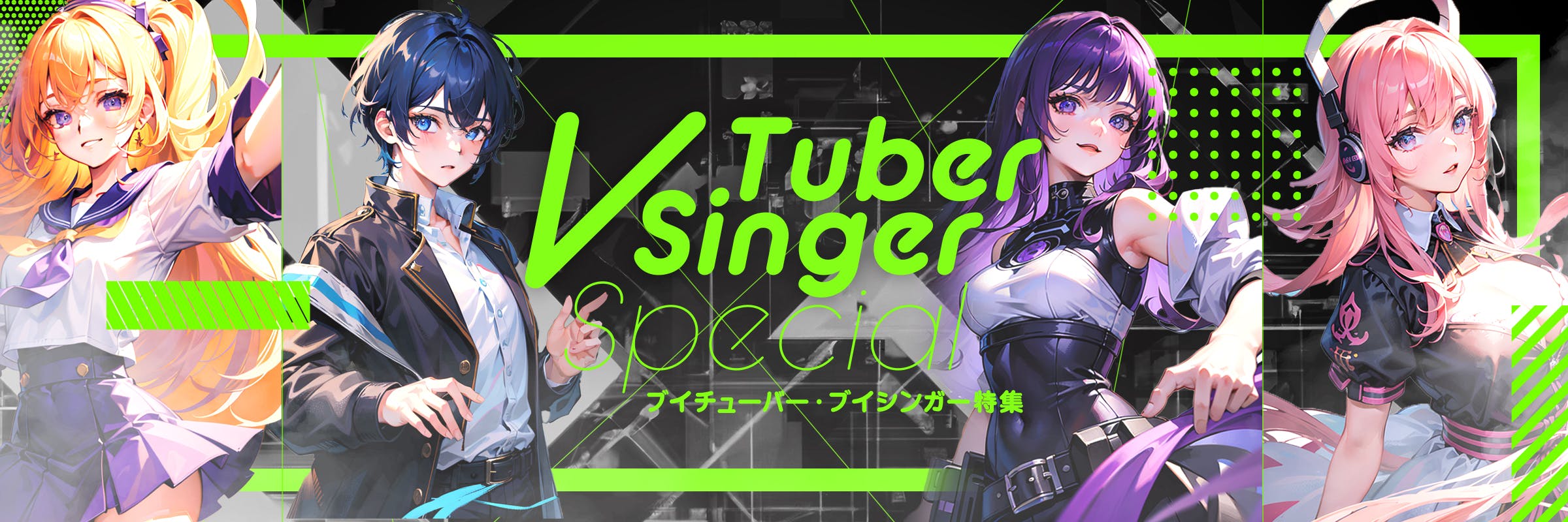 VTuber / VSinger 特集