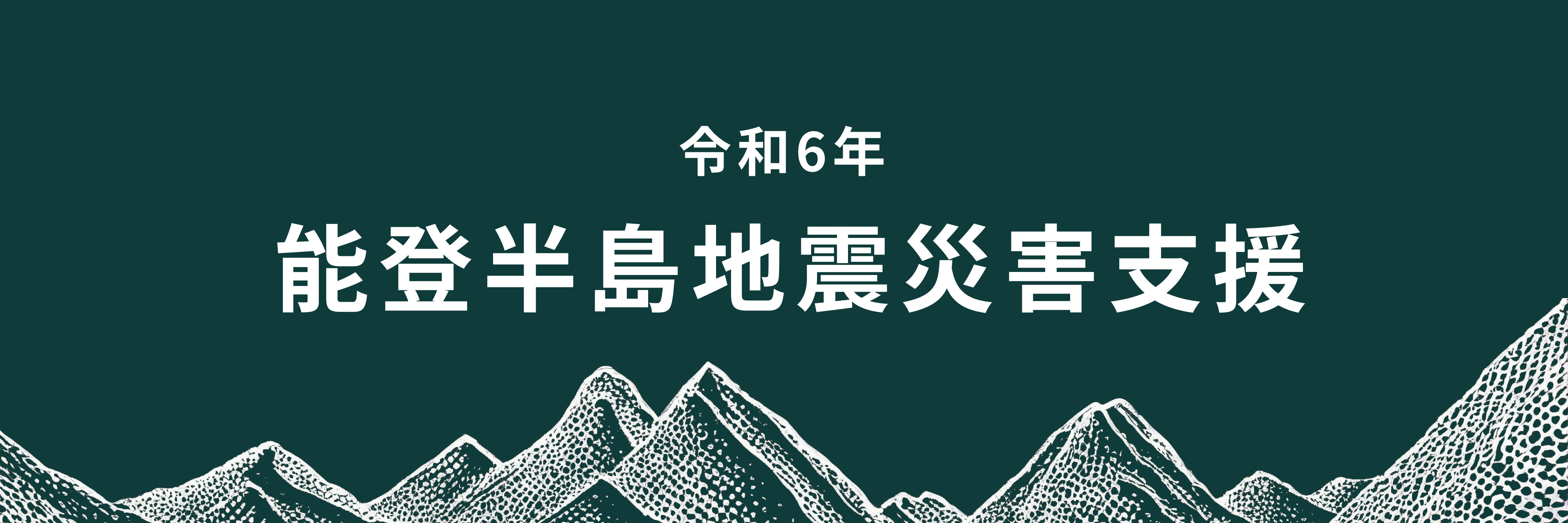 能登半島地震災害支援_2024継続