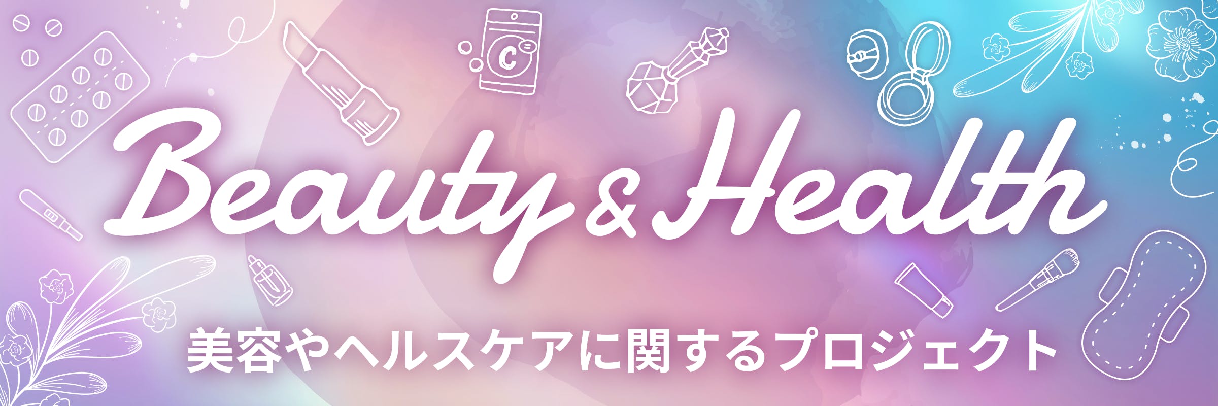 Beauty&Health特集_20250217