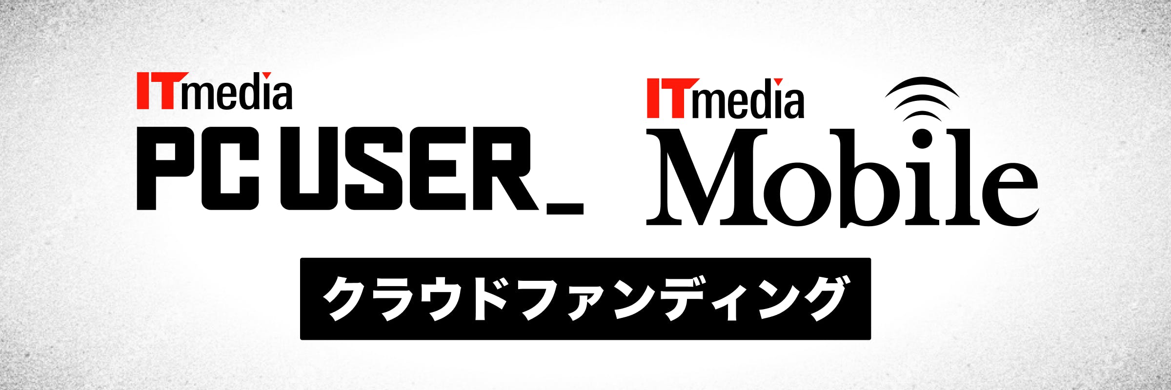 ITmediaクラウドファンディング