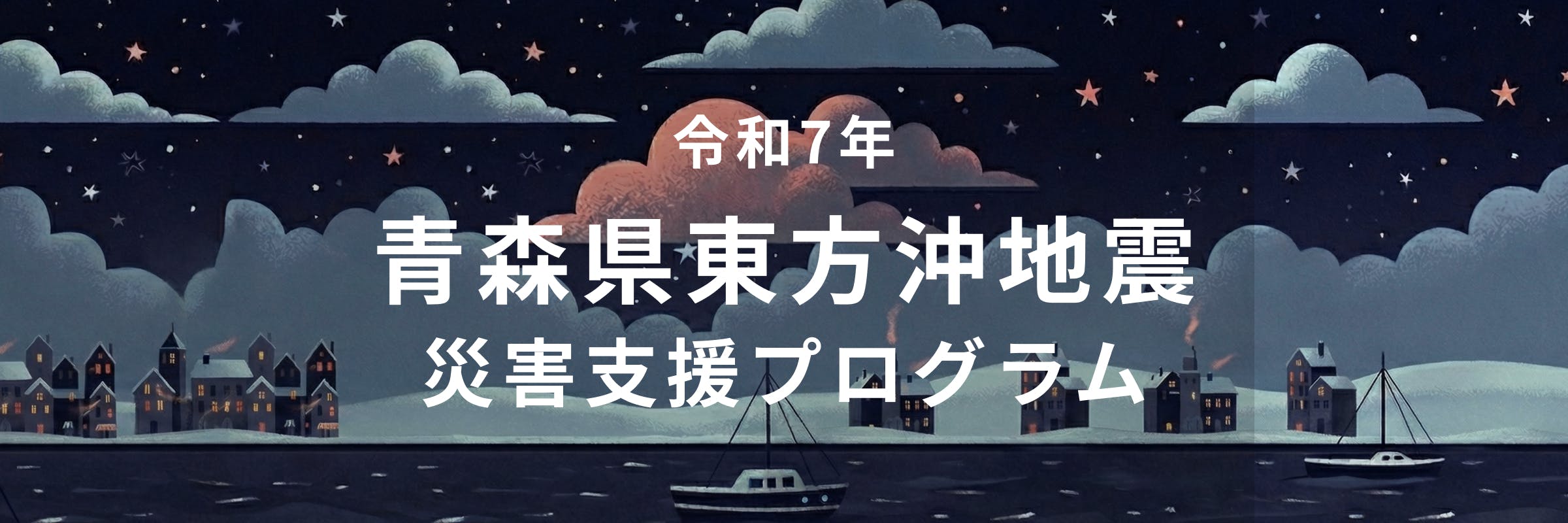 青森県東方沖地震災害支援プログラム