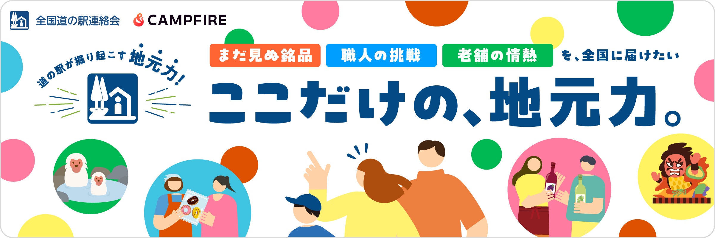 道の駅連絡会