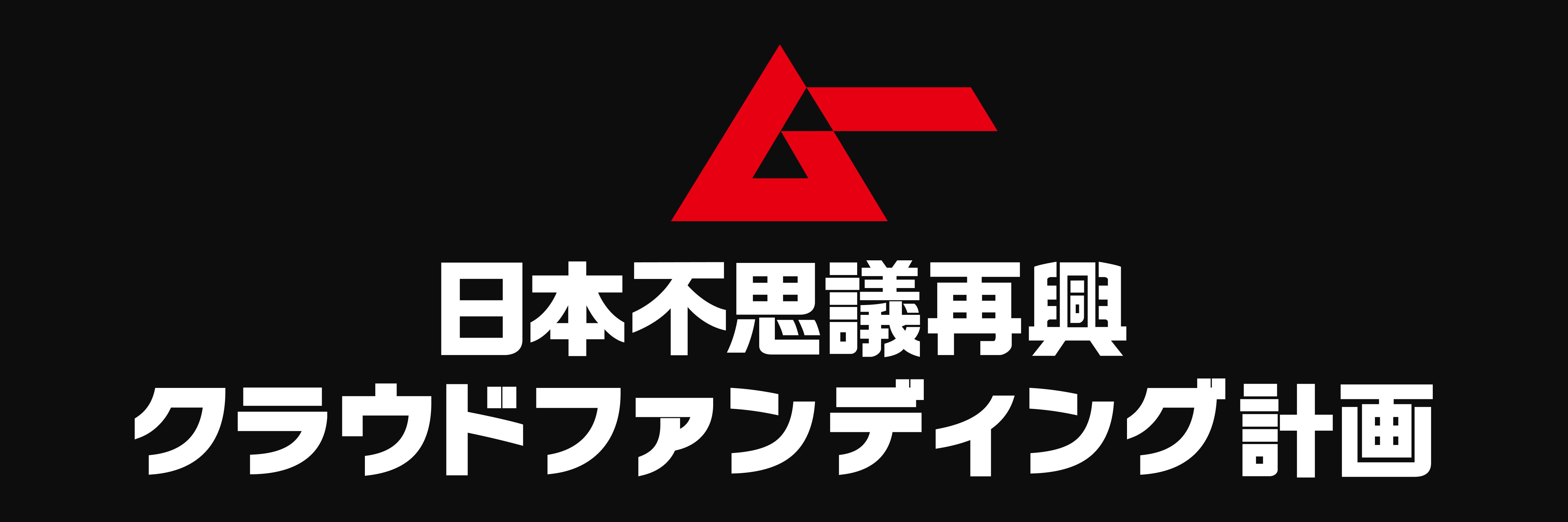 ムー日本不思議再興クラウドファンディング計画