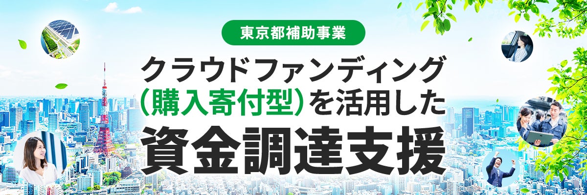 東京都助成金