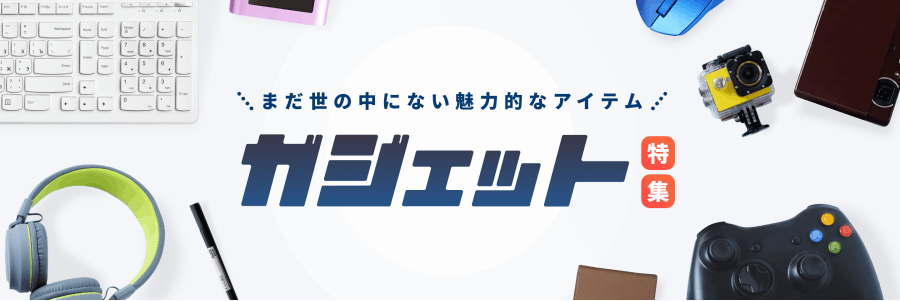 �家生活を快��� ガジェット特集