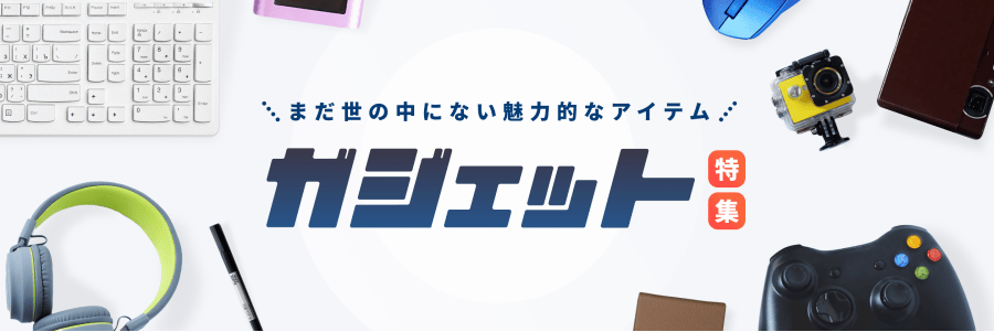 お家生活を快適に! ガジェット特集