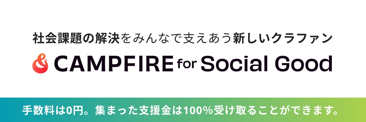 CAMPFIRE for Social Good