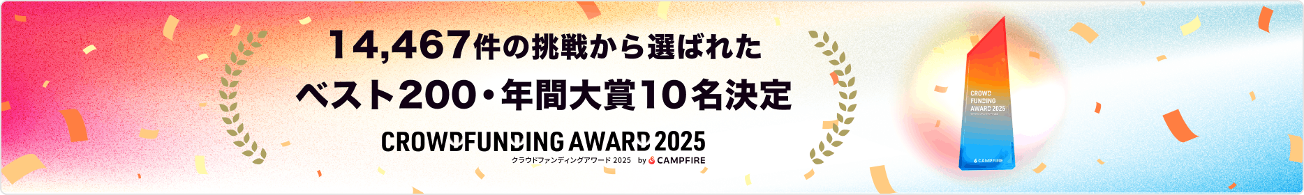 CROWDFUNDING_AWARD_2025