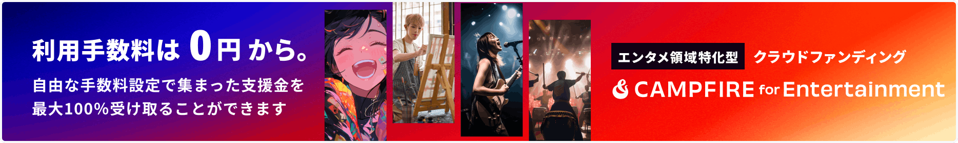 CAMPFIRE for Entertainment