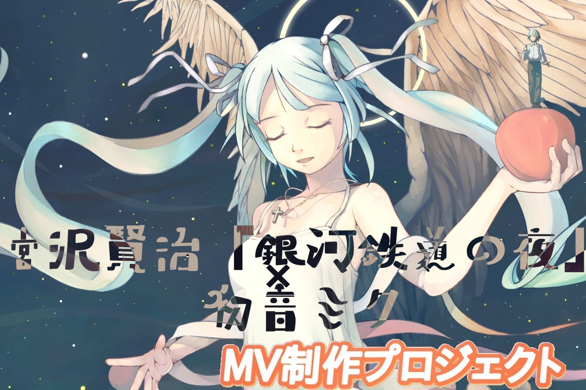 初音ミク×宮澤賢治】「銀河鉄道の夜」モチーフのオリジナルMV制作